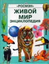 Живой мир. Энциклопедия