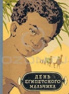 День египетского мальчика