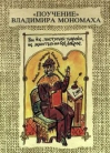 Поучение Владимира Мономаха