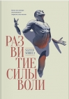 Развитие силы воли