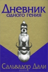 Дневник одного гения