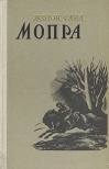 Мопра
