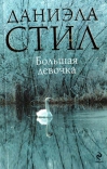 Большая девочка