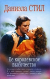 Ее королевское высочество