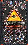Кожа для барабана