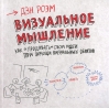 Визуальное мышление. Как 