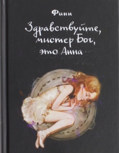 Финн - Здравствуйте, мистер Бог, это Анна