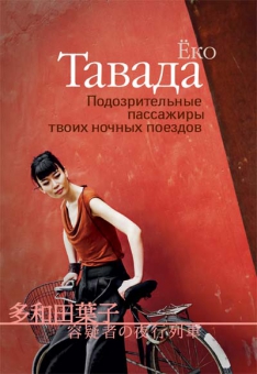 Еко Тавада - Подозрительные пассажиры твоих ночных поездов