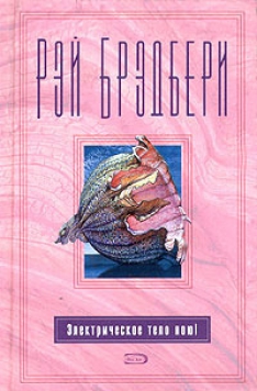 Рэй Брэдбери - Электрическое тело пою!