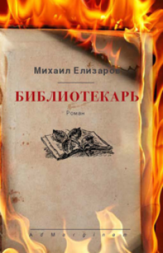 Михаил Елизаров, Макс Фрай - Библиотекарь