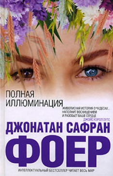 Джонатан Сафран Фоер - Полная иллюминация