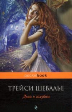 Трейси Шевалье - Дева в голубом