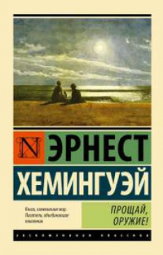 Эрнест Хемингуэй - Прощай, оружие!
