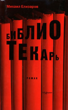 Михаил Елизаров, Макс Фрай - Библиотекарь