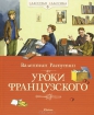 Валентин Распутин - Уроки французского