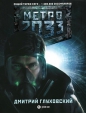 Дмитрий Глуховский - Метро 2033
