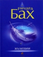 Ричард Бах - Иллюзии