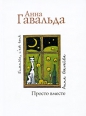 Анна Гавальда - Просто вместе