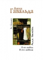 Анна Гавальда - Я ее любил. Я его любила