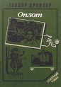Теодор Драйзер - Оплот