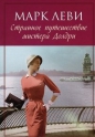 Марк Леви - Странное путешествие мистера Долдри