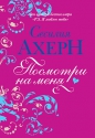 Сесилия Ахерн - Посмотри на меня