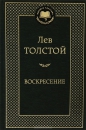 Лев Толстой - Воскресение