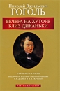 Николай Гоголь - Вечера на хуторе близ Диканьки