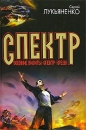 Сергей Лукьяненко - Спектр