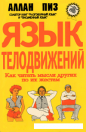 Аллан Пиз - Язык телодвижений
