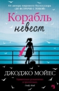 Джоджо Мойес - Корабль невест