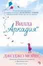 Джоджо Мойес - Вилла 