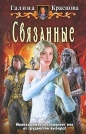 Галина Краснова - Связанные