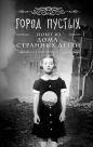 Ренсом Риггз - Город Пустых. Побег из дома странных детей