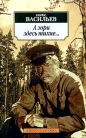 Борис Васильев - А зори здесь тихие…