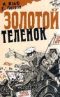 Илья ИльфЕвгений Петров - Золотой телёнок