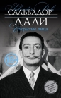 Сальвадор Дали - Сокрытые лица