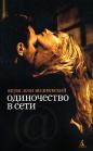 Януш Леон Вишневский - Одиночество в сети