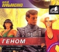 Сергей Лукьяненко - Геном