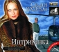 Реджинальд ХиллСидни ШелдонМихаил Анчаров - Интриганка