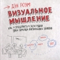 Дэн Роэм - Визуальное мышление. Как 