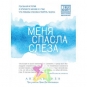 Анжель Либи - Меня спасла слеза