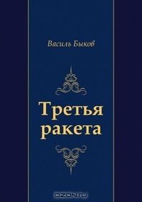 Василь Быков - Третья ракета