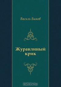 Василь Быков - Журавлиный крик