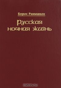 Борис Рахманин - Русская ночная жизнь