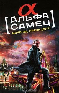 Роман Антоновский - Альфа-самец. Мочи их, Президент!