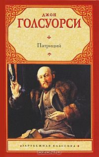 Джон Голсуорси, Андрей Посняков - Патриций