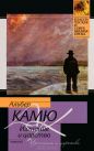 Альбер Камю - Изгнание и царство