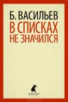 В списках не значился