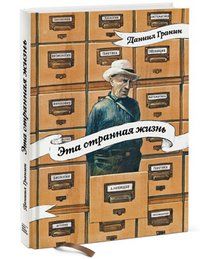 Даниил Гранин - Эта странная жизнь